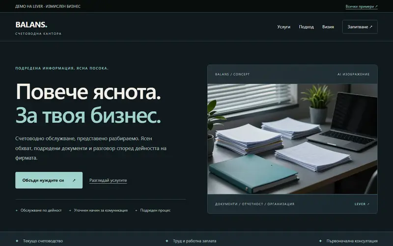 Начален екран на демонстрационния сайт BALANS